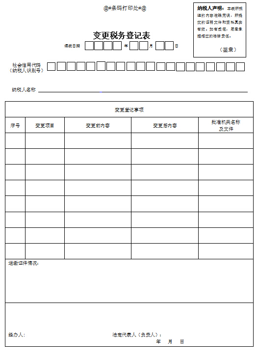 廣東佛山變更稅務(wù)登記表.jpg